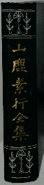 山鹿素行全集