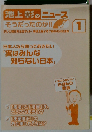 「池上彰のコース
そうだったのか!!!! 1