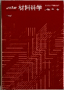 材料科学