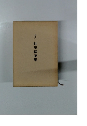 歌集　紅華綠葉集