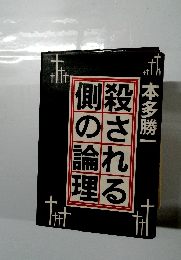 殺される側の論理
