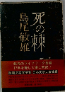 死の棘 