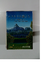 ヒマラヤの麓より  ネパールの障害児に注ぐ