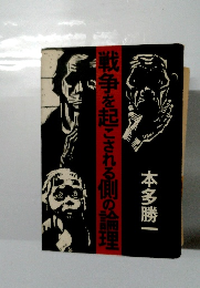 戦争を起こされる側の論理