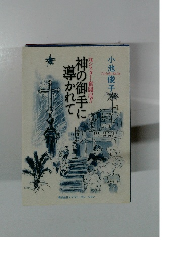 神の御手に導かれて　元シスター奮闘記!!