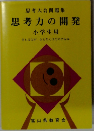 思考大会問題集　思考力の開発