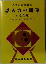 思考大会問題集　思考力の開発