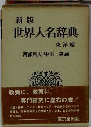 世界人名辞典