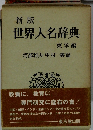世界人名辞典