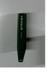 有機合成化学
