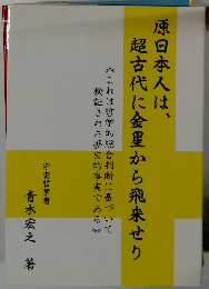 原日本人は、超古代に金星から飛来せり