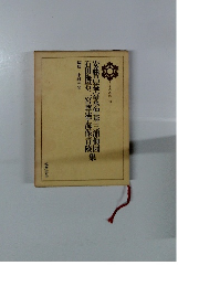 日本の思想 18 安藤昌益・富永仲基三浦梅園 石田梅岩・二宮尊徳・海保青陵