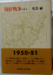朝鮮戦争　vol.2