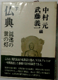 仏教　下