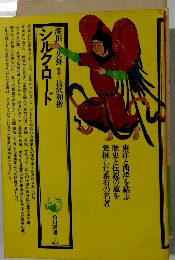 シルクロード　60