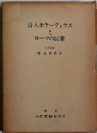 詩人ホラーティウスとローマの民衆