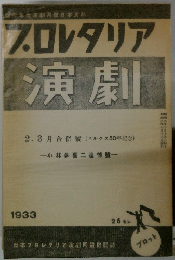 プロレタリア 「演劇　1933年号