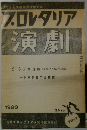 プロレタリア 「演劇　1933年号
