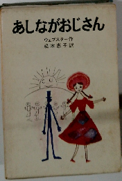 あしながおじさん