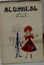 あしながおじさん