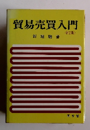 貿易売買入門<新装版>