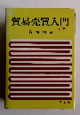 貿易売買入門<新装版>