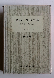 鉄筋工事の実際