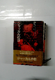 シャッカルの日