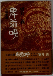 長篇小説卑弥呼