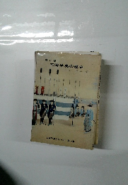 新訂版 三浦半島の歴史