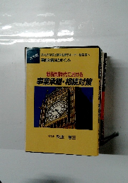 新税制時代における事業承継・相続対策