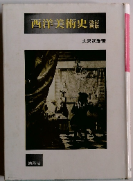 西洋美術史