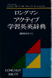ロングマン アクティブ 学習英英辞典