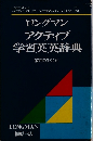 ロングマン アクティブ 学習英英辞典