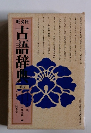 古語辞典