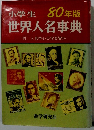 小学生 80年版 世界人名事典
