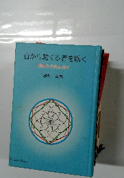 自から助くる者を助く 神はわが内に在り