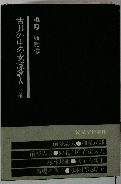 古典の中の女流歌人下巻