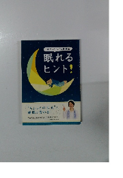 眠れる ヒント!