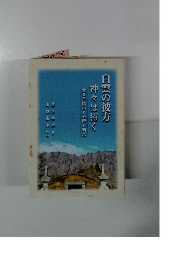 白雲の彼方神々は招く霊峯戸隠山と姫野公明尼