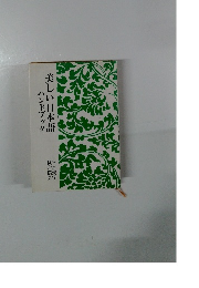 美しい日本語ハンドブック