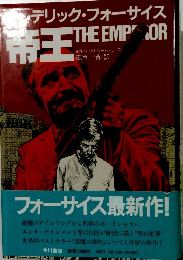 デリック・フォーサイス　THE　EMPEROR