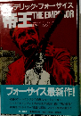 デリック・フォーサイス　THE　EMPEROR