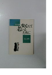 安心して老いるために