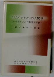 「ピノッキオ」の人間学