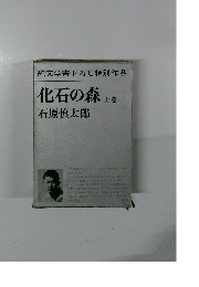 化石の森　上巻