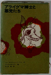 アライグマ博士と