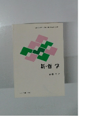 新・哲学