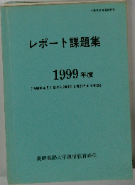 レポート課題集　1999 年度