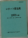 レポート課題集　1999 年度